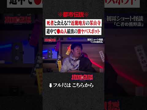 ※都市伝説※ 死者と会える!? 近畿地方の某山寺... 道中で●ぬ人続出の激ヤバスポット #shorts #short #切り抜き