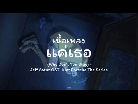 แค่เธอ Why Don’t You Stay Jeff Saturday OST.KinnPorsche The Series เนื้อเพลง