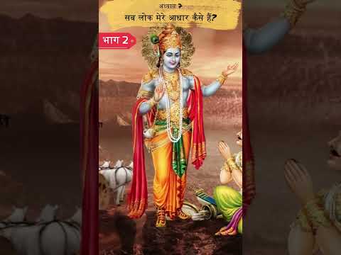 सब लोक मेरे आधार कैसे हैं? 2 | Shrimad Bhagwat Geeta Adhyay 7 | Spiritual TV #spiritualtv #shorts