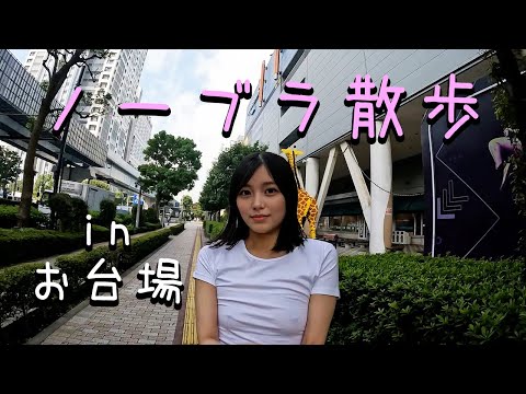 【Braless walk】A morning walk around Odaiba