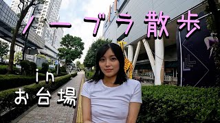 【Braless walk】A morning walk around Odaiba
