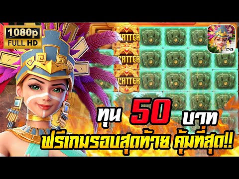 สล็อตPG Treasures of Aztec สล็อตสาวถ้ำ สล็อตแตกง่าย : ทุน 50 ฟรีเกมดอกสุดท้ายคุ้มสุด !!