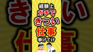【有益】経験上ガチできついって仕事挙げてけ【いいね👍で保存してね】#節約 #貯金 #shorts