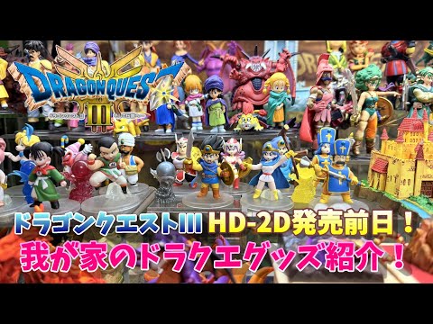 ドラクエ3 HD-2D発売前日でテンション上がっているので我が家のドラクエグッズを紹介だ！