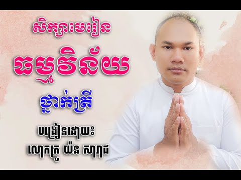 🌼 សិក្សា​ធម្មវិន័យ🌼ភាគទី៥