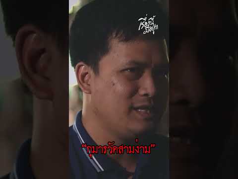 กุมารวัดสามง่าม #เรื่องนี้มีอยู่ว่า #v6tv #เนมเสน่ห์ศิลป์