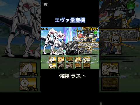 極ネコ祭限定キャラ持ってないけど意外と戦えているな😃 #にゃんこ大戦争 エヴァコラボ 量産機強襲