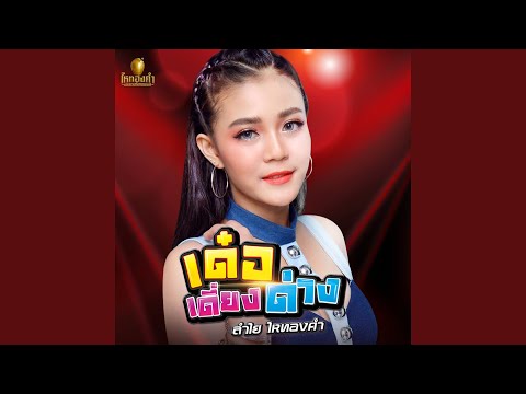 เด๋อเดี่ยงด่าง