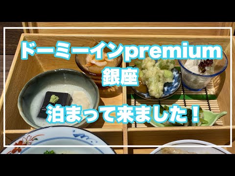 銀座で天然温泉が堪能できる！【ドーミーインpremium銀座】に泊まって来ました！
