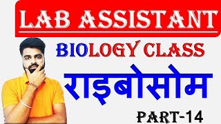 Lab Assistant Biology Online Class | राइबोसोम | Lab Assistant Online Class