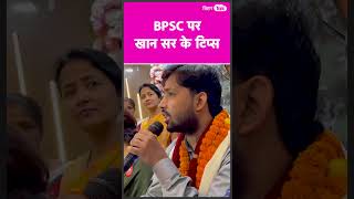 Khan Sir ने BPSC की तैयारी करने वाले छात्र को दिया टिप्स | #shorts | Bihar Tak