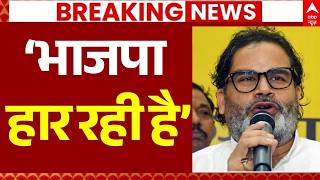 Prashant Kishor on Bankipur Voting LIVE: ‘भाजपा हार रही है’ | BJP | Jan Suraj | JDU | Bihar Politics