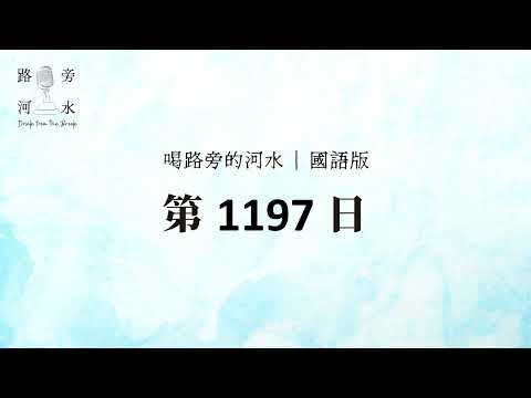 【喝路旁的河水】：第1197日（彼得前書第三章：因基督也曾一次為罪受苦，就是義的代替不義的，為要引我們到神面前）（國語）