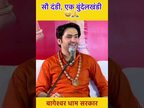 सौ दंडी, एक बुंदेलखंडी  😀🙏