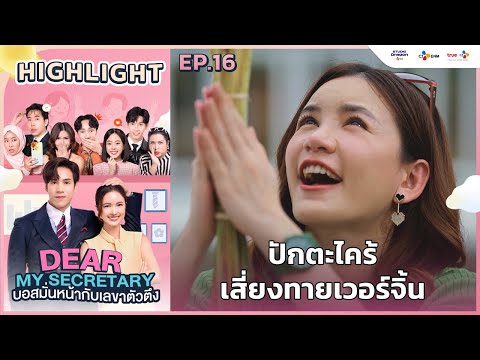 [Highlight EP.16] ปักตะไคร้เสี่ยงทายเวอร์จิ้น | Dear My Secretary บอสมั่นหน้ากับเลขาตัวตึง