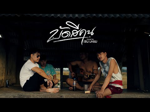 เพลง บัดสีคน Cover By เชนมะยม