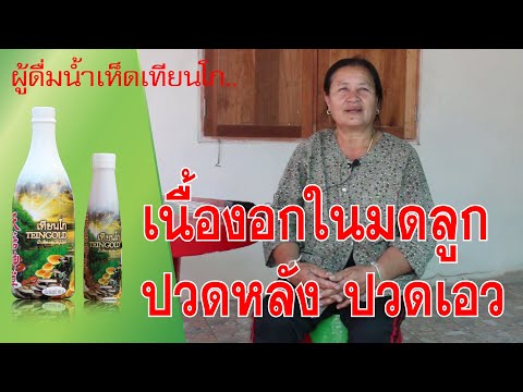เป็นเนื้องอกต้องตัดมดลูกออก | ปวดหลัง ปวดเอว