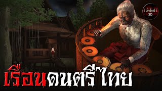 เล่าเรื่องผี 3D | EP.122 เรือนดนตรีไทย