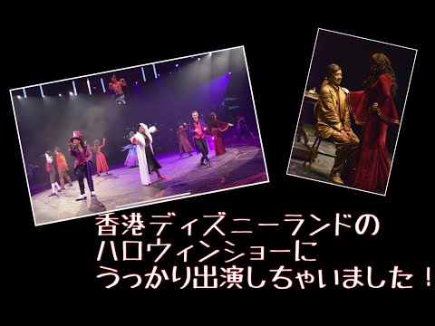香港ディズニーランドの「Let’s get wicked 」に出演者ちゃった！