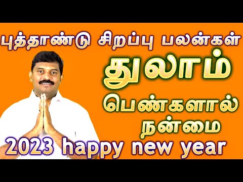 துலாம் 2023 புத்தாண்டு சிறப்பு பலன்கள் / thulam rasi new year palangal special