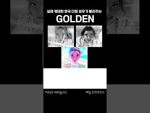 실제 케데헌 한국 더빙 성우가 불러주는 GOLDEN #cover #gloden #huntrix #kpopdemonhunters #kpop #joey #mira #rumi #골든