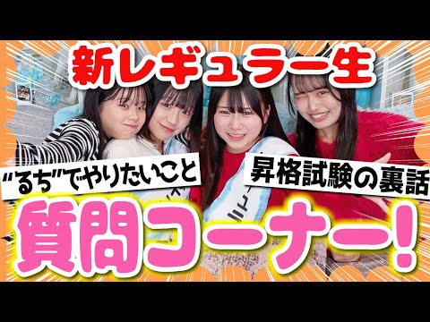 【昇格した時の心境は...？👀🩵】レギュラー生に昇格した2人にみんなからの質問を聞いてみたよ⚡️