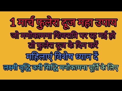 1 मार्च #फुलेरादूज महा उपाय #लक्ष्मीवृद्धि #कार्यसिद्धि सफलता प्राप्ति #मनोकामनापूर्ति के लिए उपाय