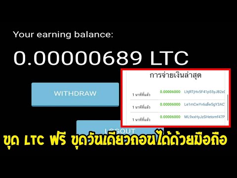 (ไม่จ่าย)ขุด Litecoin ฟรีด้วยมือถือ ถอนขั้นต่ำแค่ 0.00006 LTC ขุดฟรีวันเดียวถอนได้100%