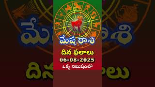 mesha rasi phalalu august 6th | #rasiphalalu #mesharasi #astrology #telugu #bhakthivani