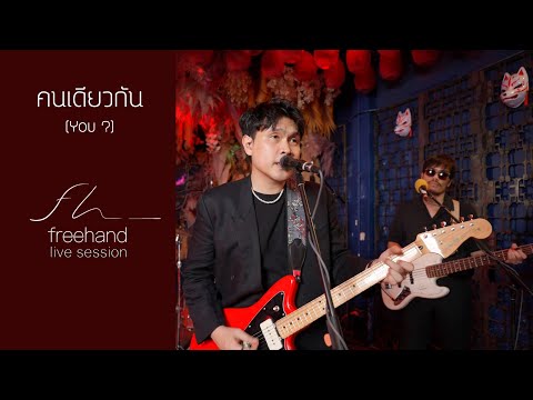 คนเดียวกัน (You?) : FREEHAND (Live session)