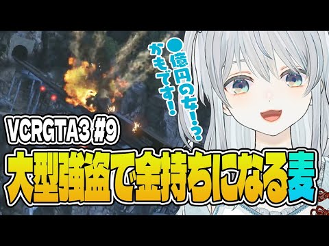 【VCRGTA3/#09】大型強盗で金持ち役！〇億円の女になる麦かもです！【猫麦とろろ/一ノ瀬うるは/うるか/kamito/SPYGEA/橘ひなの/ヘンディー/Mondo/らいじん/らっだぁ/rpr】