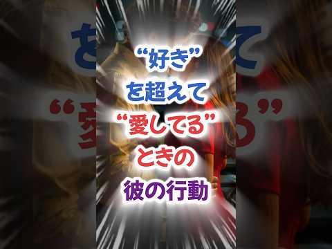 “好き”を超えて、“愛してる”ときの彼の行動