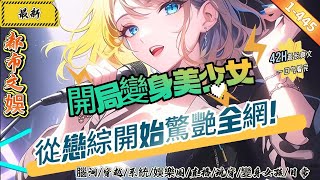 都市文娛：開局變身美少女，從戀綜開始驚艷全網！ （1-445章）