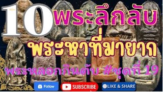 Ep19.รวม 10 อันดับพระลึกลับ พระแปลก พระเซียนชอบกินตับและพระหายาก #ชุดที่19