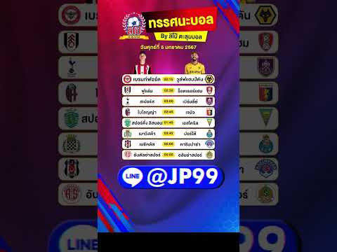 วิเคราะห์บอล วันที่ 5 มกราคม 2567 #วิเคราะห์บอล #วิเคราะห์บอลวันนี้ #ผลบอล #บ้านผลบอล