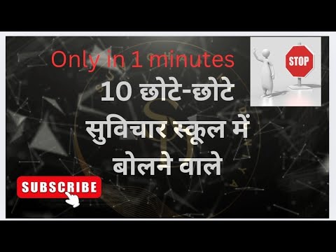 🎯छोटे छोटे सुविचार स्कूल के लिए suvichar school chotte chotte suvichar school#motivation #suvichar
