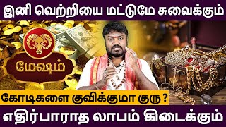 Mesham | மேஷம் | Guru Vakra Nivarthi | குரு வக்ர நிவர்த்தி | Rasipalan | Aanmegam Ganapathy Jothidam