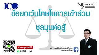 ยกเว้นโทษร่วมชุลมุนต่อสู้ ! จากใจ ทนายลำพูน และทีมทนายความลำพูน ปรึกษาฟรี ดร.เกียรติศักดิ์ ทนายลำพูน