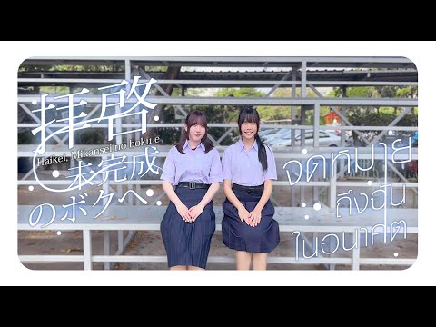 จดหมายถึงฉันในอนาคต with lyrics / Sora! Sora! ☁️💌 Feat w/ Chikayami