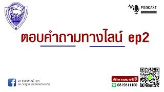 ตอบคำถามทางไลน์ EP.2 ! จากใจ ทนายลำพูน และทีมทนายความลำพูน ปรึกษาฟรี ดร.เกียรติศักดิ์ ทนายลำพูน