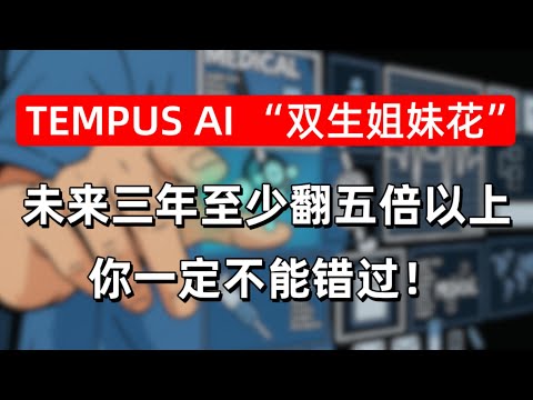 TEMPUS AI “双生姐妹花”，美股 AI+医疗概念加持，未来三年至少翻五倍以上，你一定不能错过的一只大牛股！HIMS，TEMPUS AI ，Google，nvda，MSFT #america