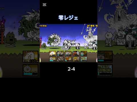 零レジェに全く手を付けていなかったやつのプレイ日記 2-4 #にゃんこ大戦争
