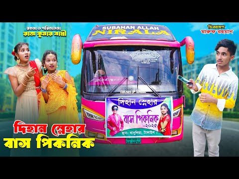 দিহানের বাস পিকনিক | dihaner bus picnic | dihaner natok | bengali fairy tales | bihar | sofik |