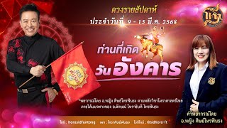 ดวงรายสัปดาห์วันที่  9 - 15  มี.ค.  2568 ท่านที่เกิดวันอังคาร (โดย อ.หญิง  ศิษย์โหรฟันธง)