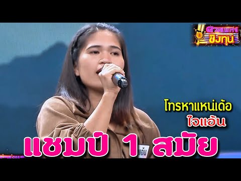 โทรหาแหน่เด้อ "ใจแอ้น" แชมป์ 1 สมัย ดวลเพลงชิงทุน2024