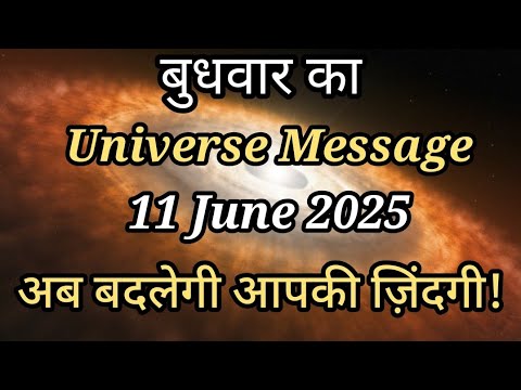 ✅11 जून 2025 का ब्रह्मांडीय संदेश | Universe Message Today | Divine Message 🌟