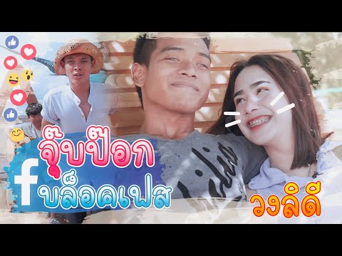 จุ๊บป๊อก บล็อกเฟส - นุน วงลิดี (Official MV)