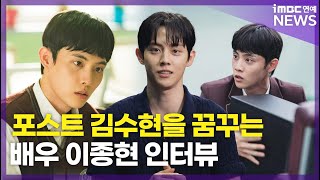 [ENG DUB] 포스트 김수현 인사드립니다 😍｜'스터디그룹' 김세현 역 이종현 인터뷰｜Study Group Kim Sehyun Interview