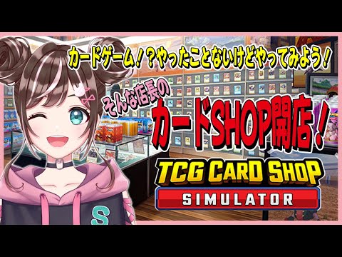 【TCG Card Shop Simulator】1日目・カードガチャができるだと…！？そんな欲望まみれの店長ですがよろしく！