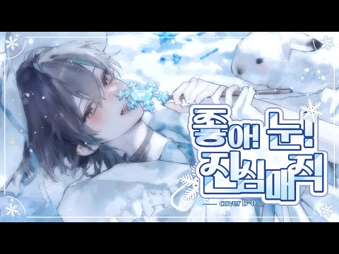 好き！雪！本気マジック / B-0 Cover